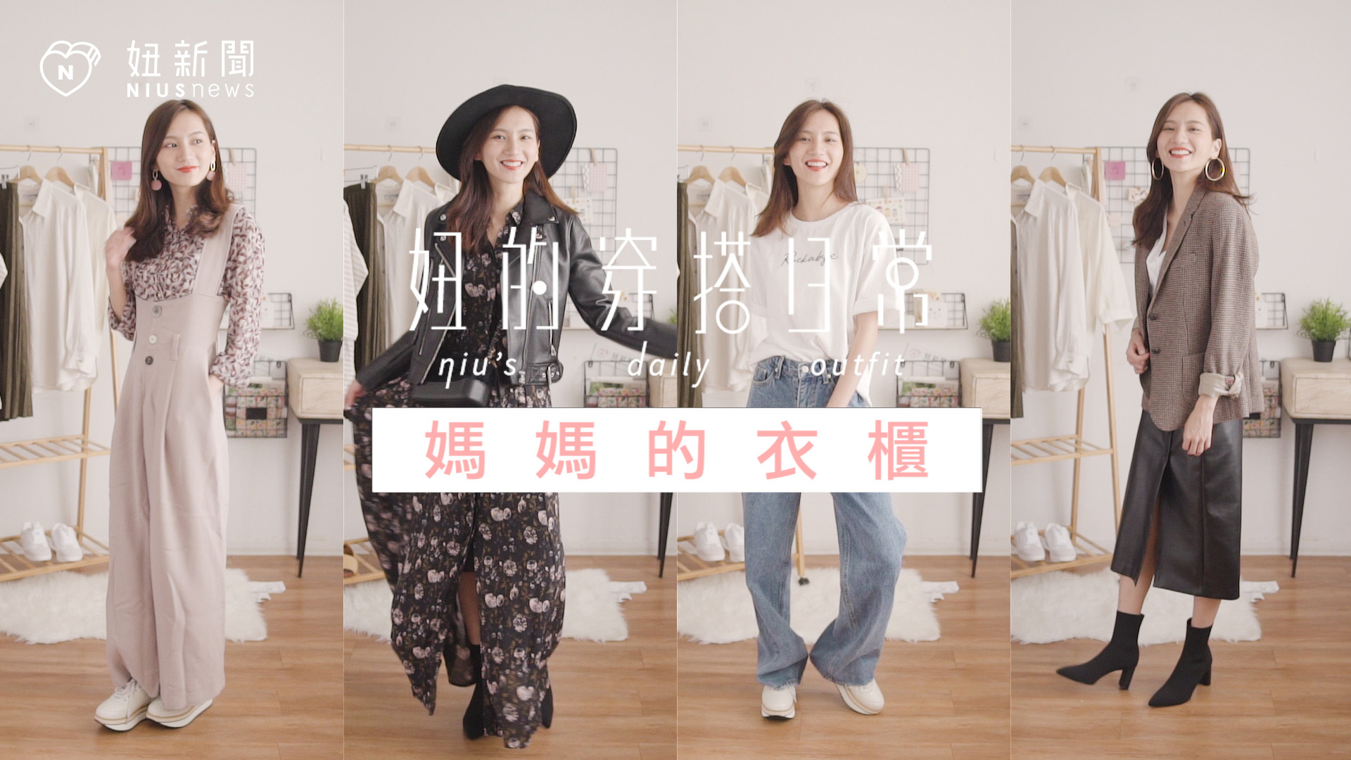 媽媽的衣櫃｜妞的穿搭日常 