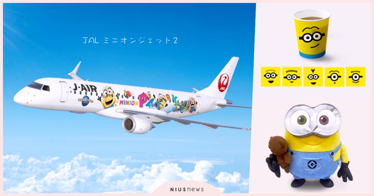 光紙杯就有6款圖案！ JAL x日本環球影城「MINION升級版彩繪機」萌啟航♫ MINION、彩繪機、JAL ミニオンジェット2、日本、JAL、日本環球影城、小小兵、升級、啟航、小小兵瘋狂乘車遊、週年