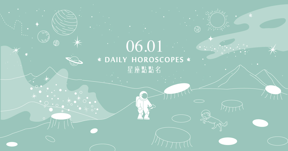 06/01星座點點名：金牛座平衡時間是首要課題！每日星座進化2.0 