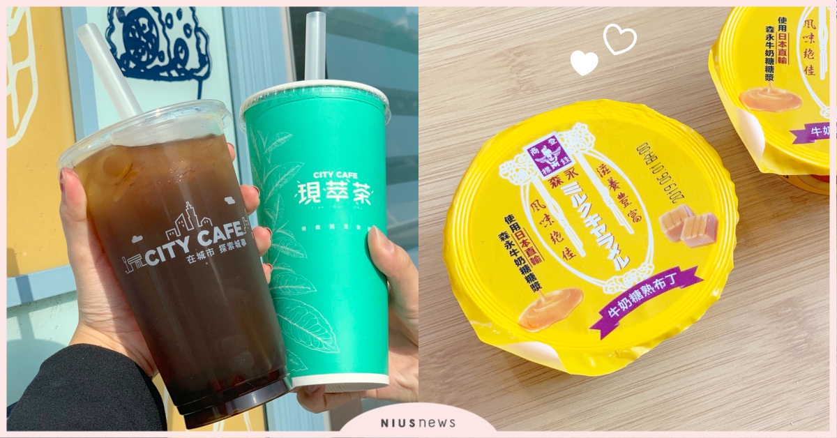 黑糖冬瓜珍珠、森永牛奶糖熟布丁！本週超商必吃新品清單一次報給你知～ 711、全家、超商、新品、森永牛奶糖布、黑糖冬瓜珍珠、布丁奶茶、KitKat、酷繽沙、仙女紅茶、 霜淇淋