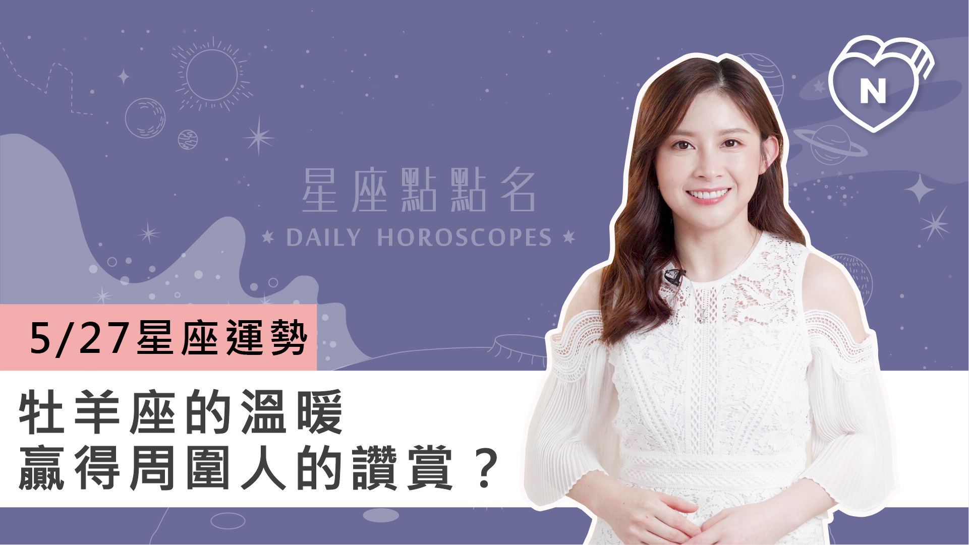 05/27 星座點點名：牡羊座的溫暖贏得周圍人的讚賞？白瑜老師每日星座進化2.0 