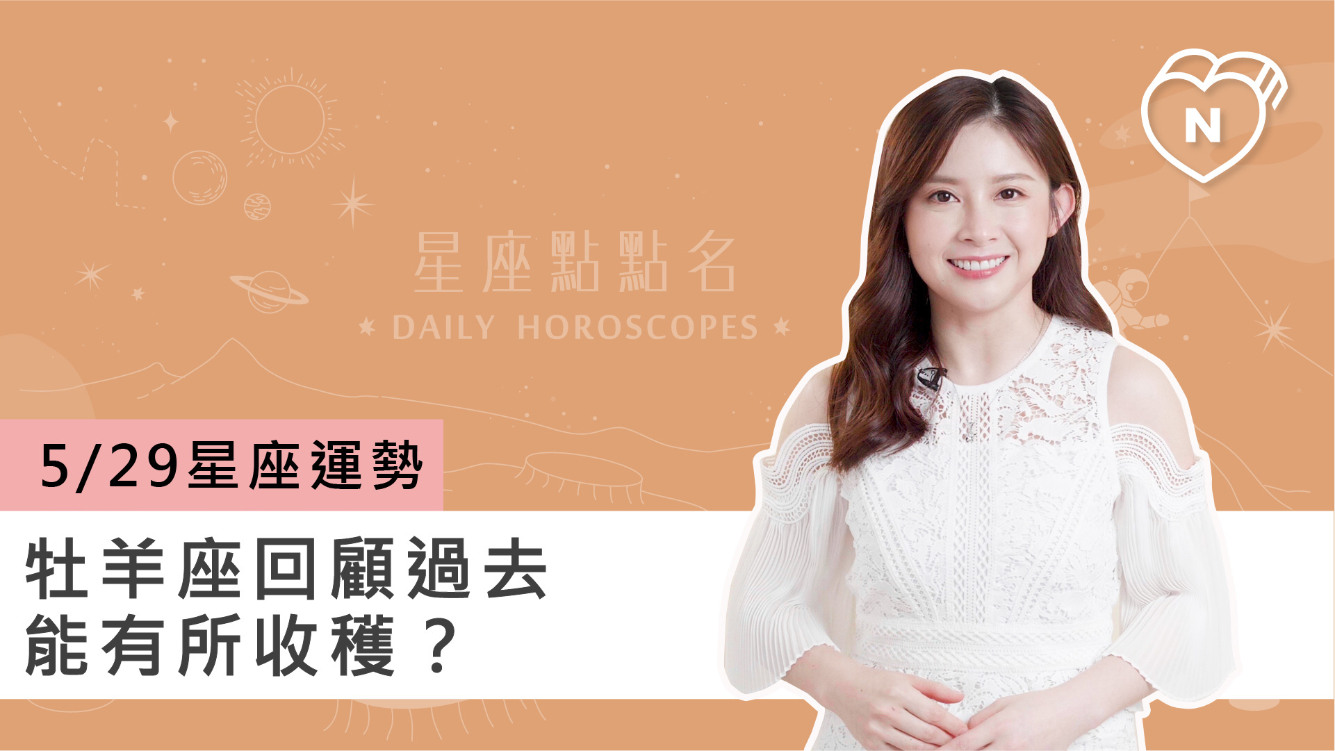 05/29 星座點點名：牡羊座回顧過去能有所收穫？白瑜老師每日星座進化2.0 