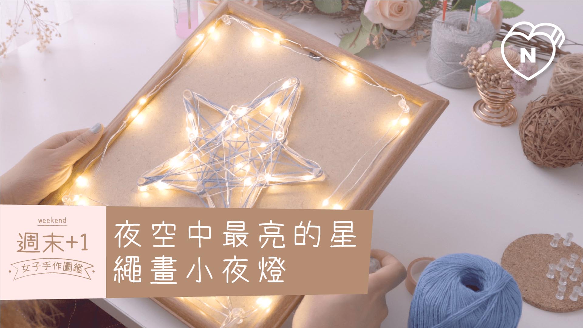 夜空中最亮的星，繩畫小夜燈｜週末+1-女子手作圖鑑 
