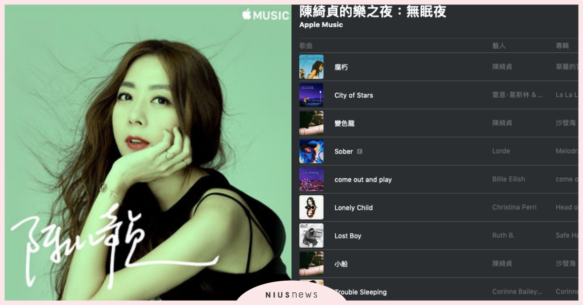 想知道陳綺貞都聽什麼歌！女神攜手Apple Music合作4款夜晚歌單！ 陳綺貞、Apple Music、歌單、夜晚、必聽