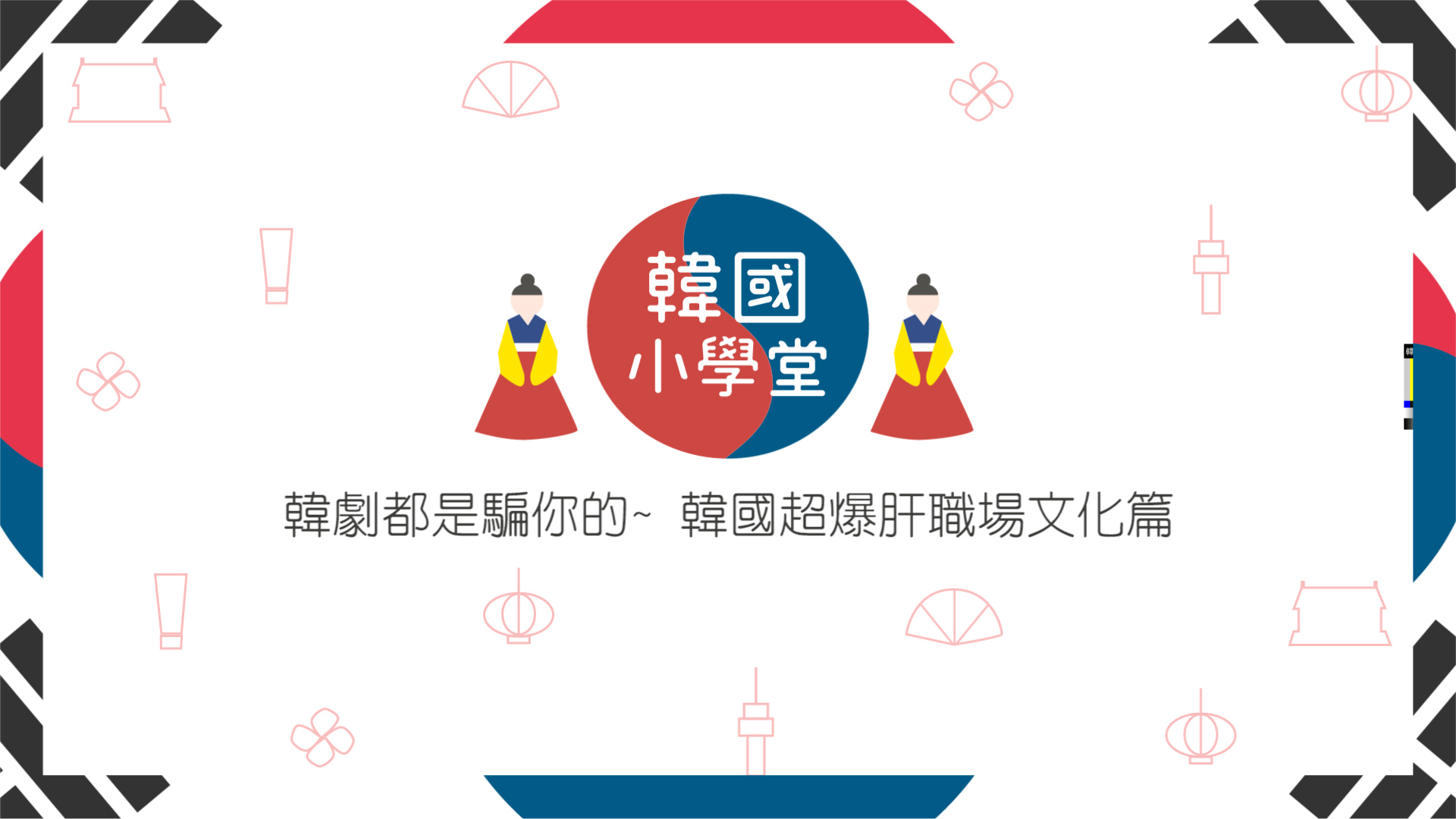 韓劇都是騙你的~韓國超爆肝職場文化篇| 韓國小學堂 