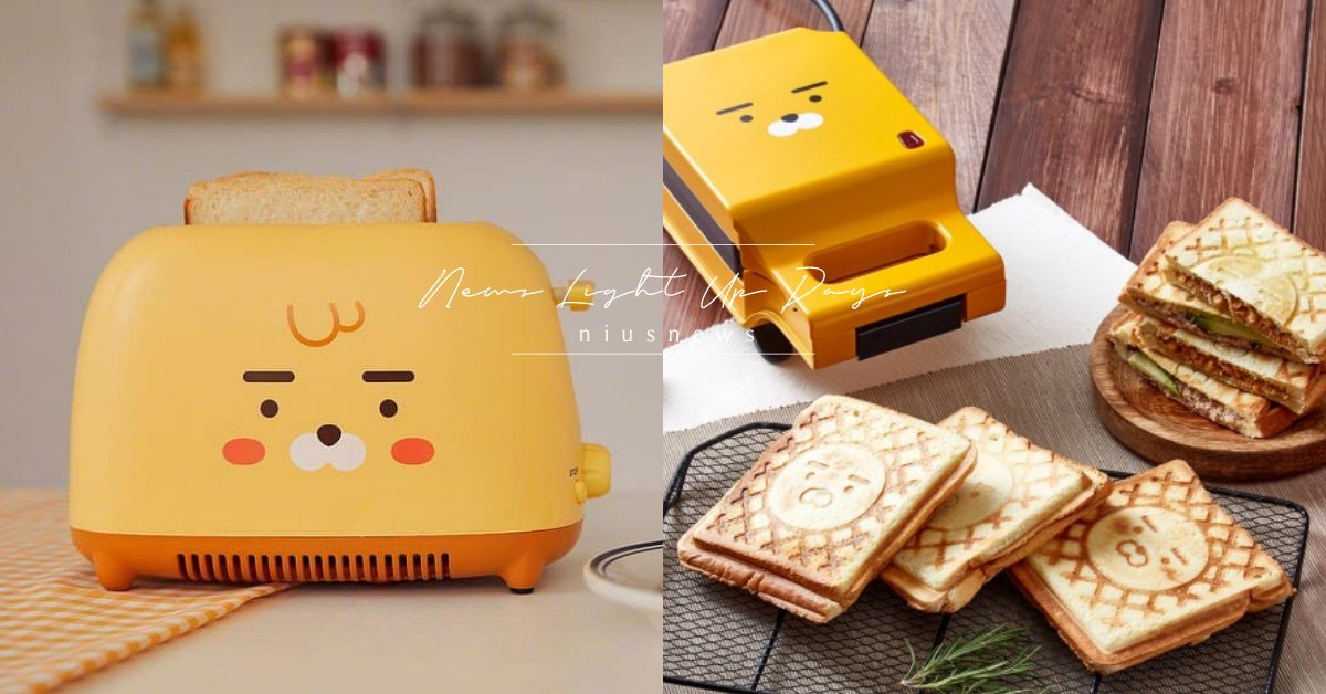 KAKAO FRIENDS「萊恩烤吐司機」超萌上市！用它來做早餐開啟美好一天 韓國、KAKAO FRIENDS、萊恩、Ryan、熱壓吐司機、可愛、療癒