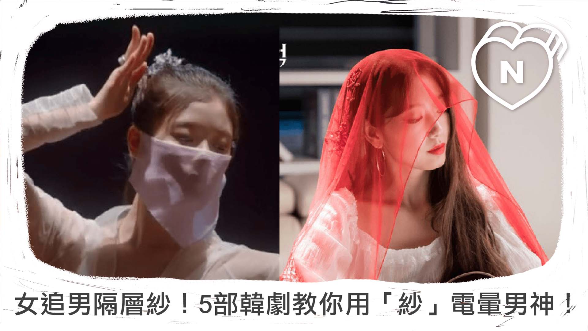 女追男隔層紗是真的！5部韓劇教你怎麼用「紗」電暈男神！| 爆米花隊長 | 妞新聞 