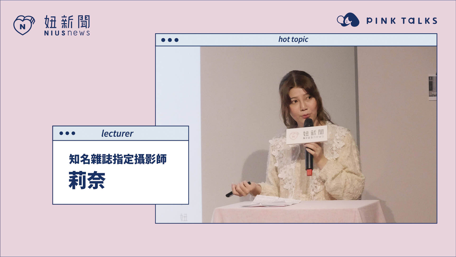 【 PINK TALKS 女子相談所 Vol.6 】 #斜槓必修 ：溫柔而堅強 