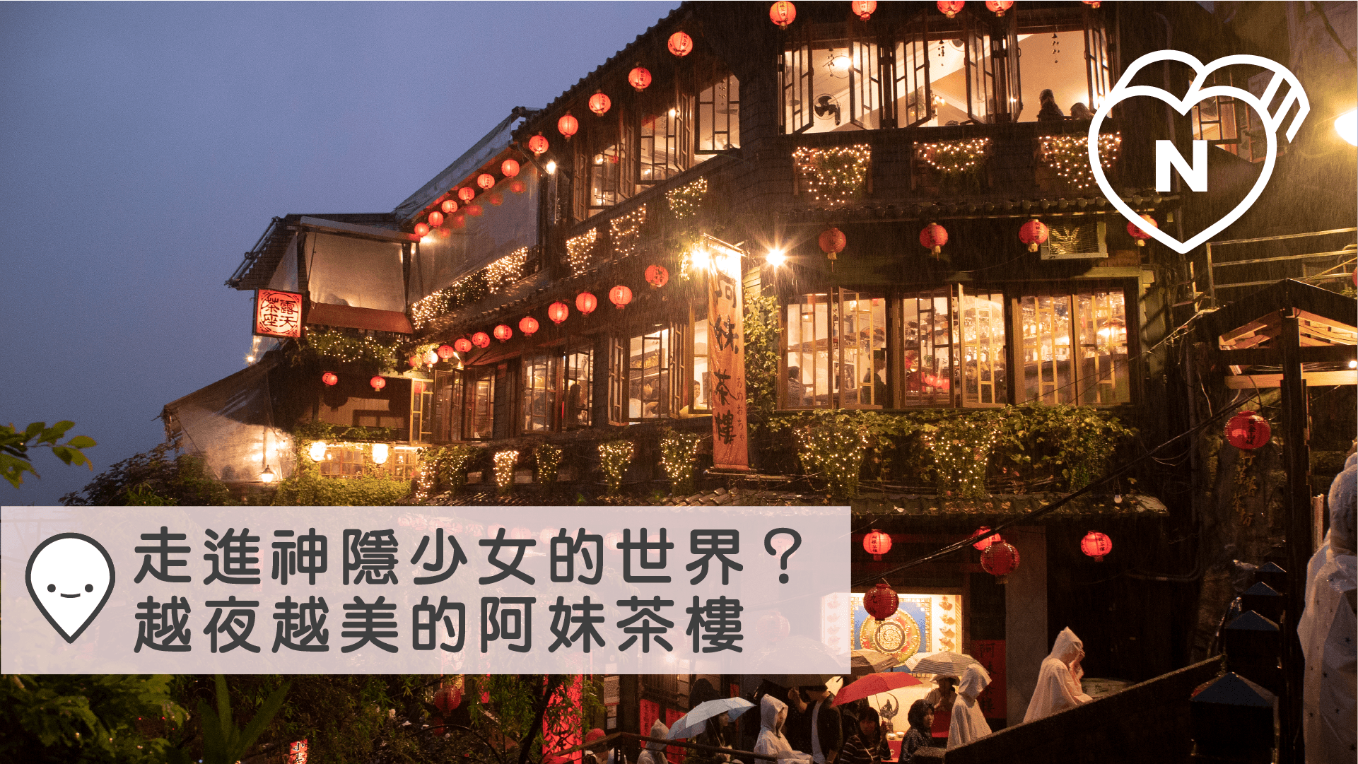 走進神隱少女的世界，越夜越美的九份阿妹茶樓｜愛玩妞在台灣 