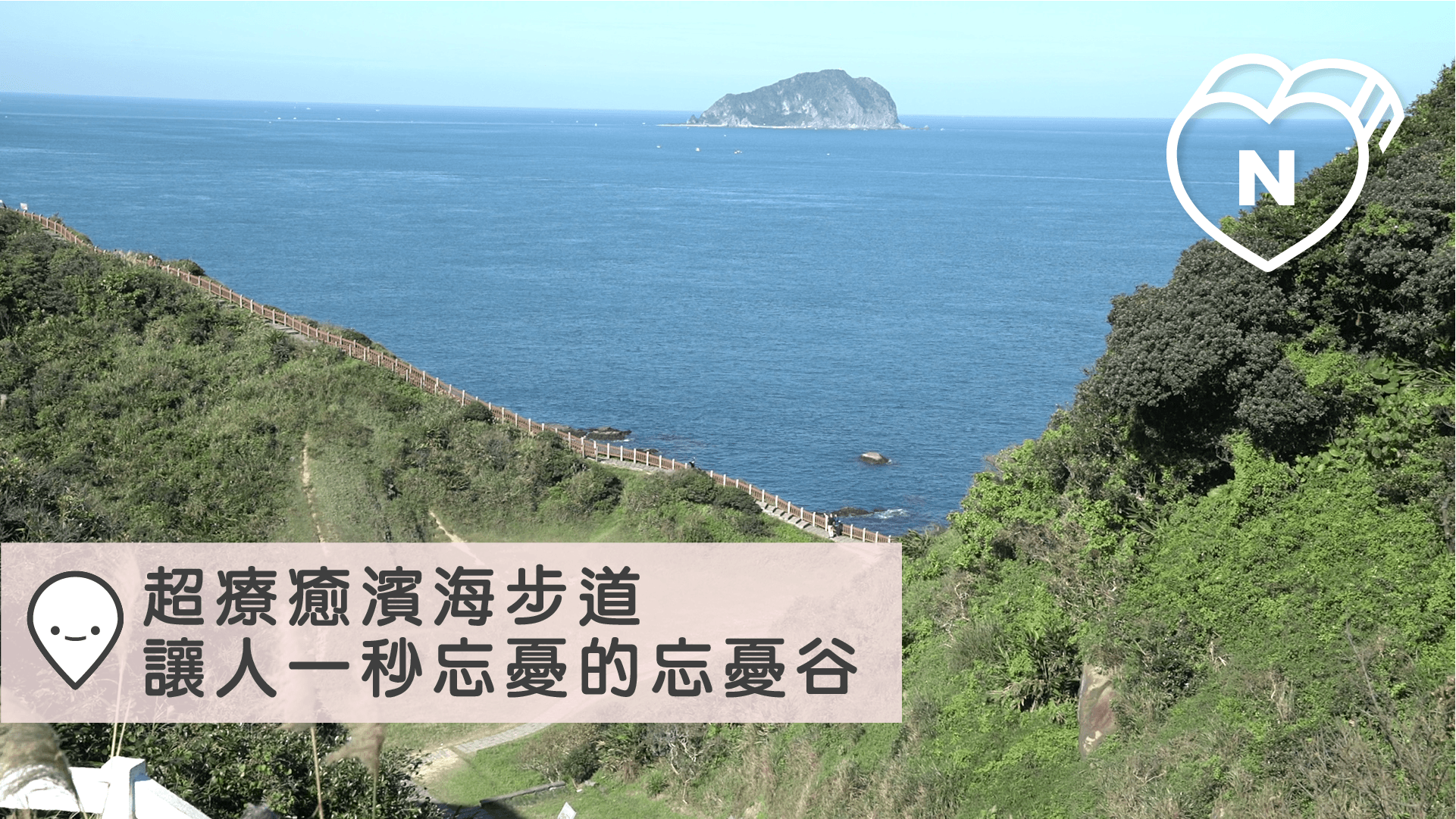 超療癒濱海步道，讓人一秒忘憂的忘憂谷｜愛玩妞在台灣 