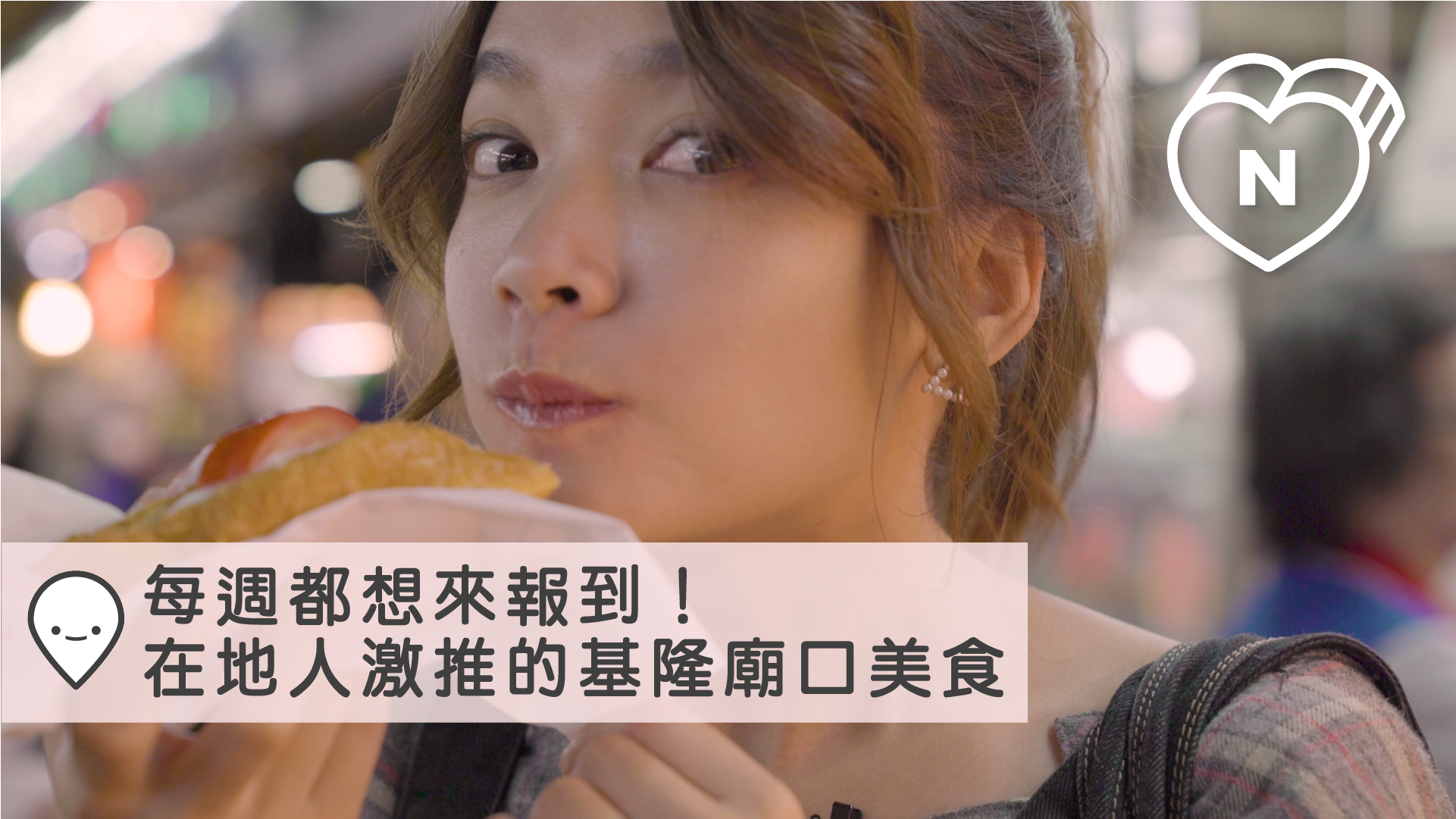 每週都想來報到，在地人激推的基隆廟口夜市美食｜愛玩妞在台灣 