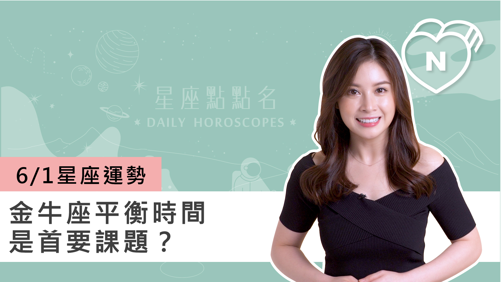 06/01 星座點點名：金牛座平衡時間是首要課題？白瑜老師每日星座進化2.0 