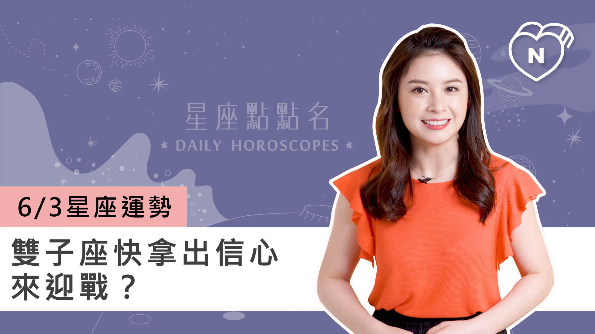 06/03 星座點點名：雙子座快拿出信心來迎戰？白瑜老師每日星座進化2.0 