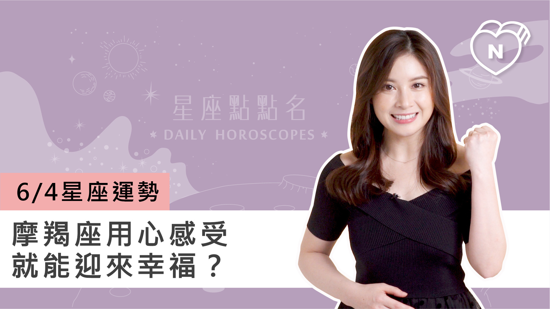 06/04 星座點點名：摩羯座用心感受就能迎來幸福？白瑜老師每日星座進化2.0 