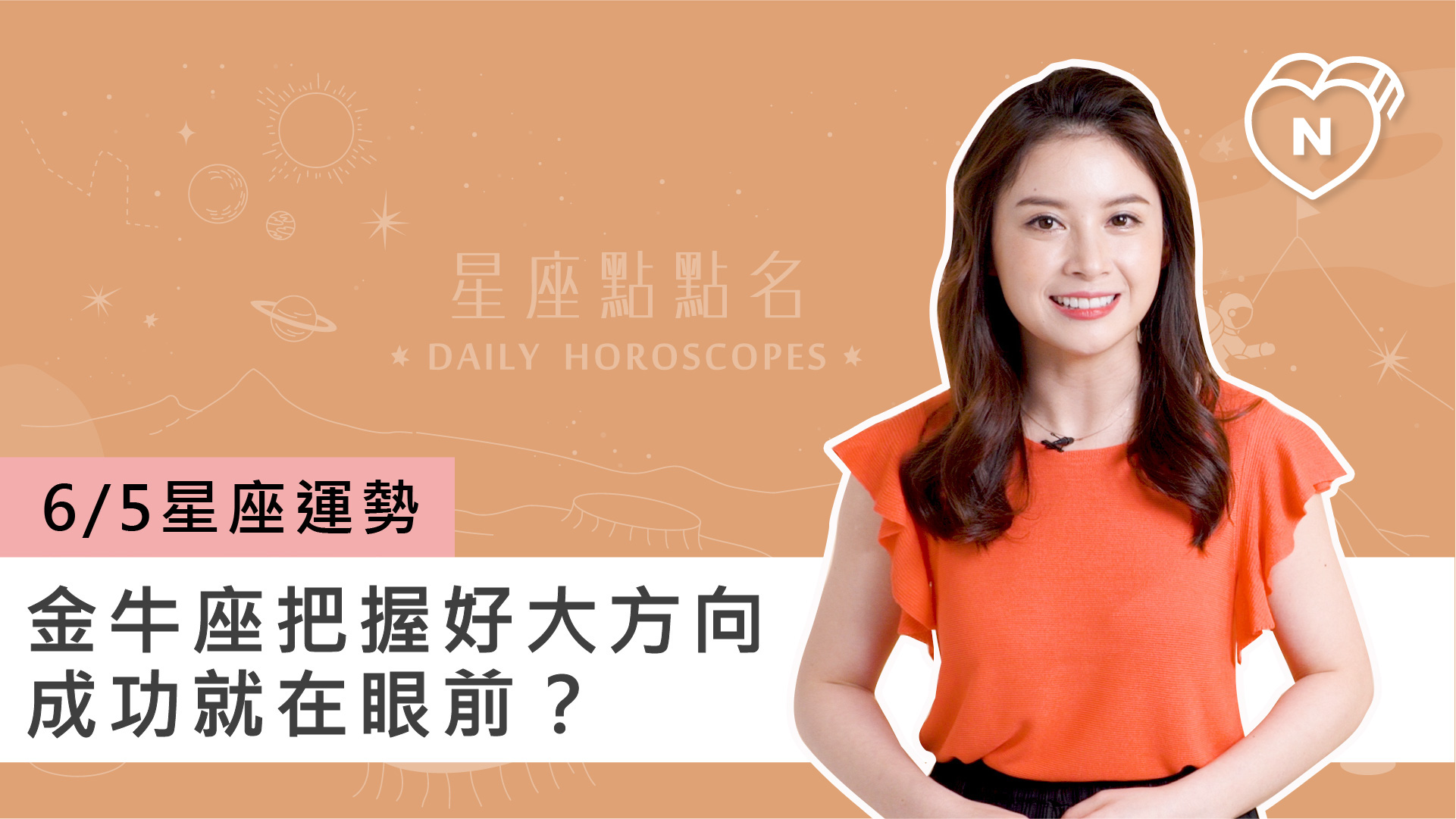 06/05 星座點點名：金牛座把握大方向成功就在眼前？白瑜老師每日星座進化2.0 