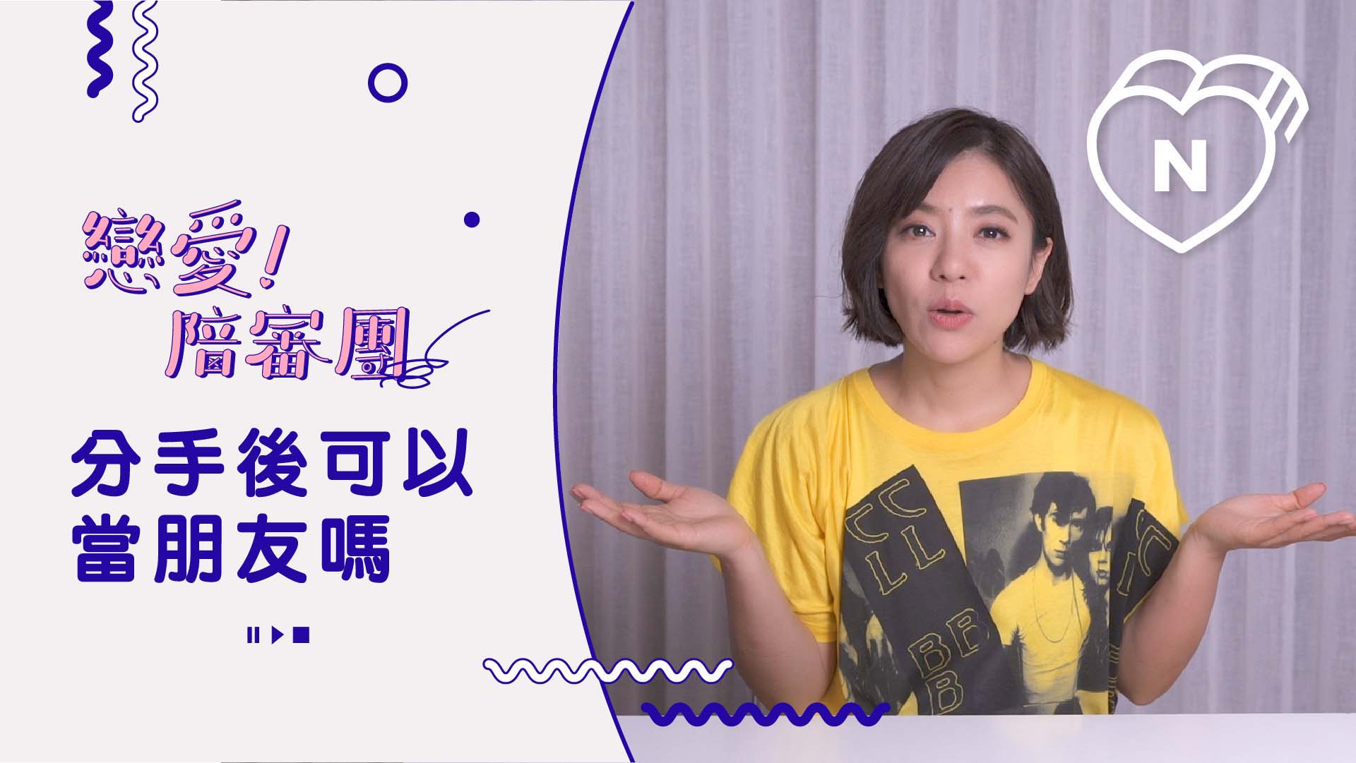 分手後還會跟前任聯絡嗎？｜戀愛陪審團 