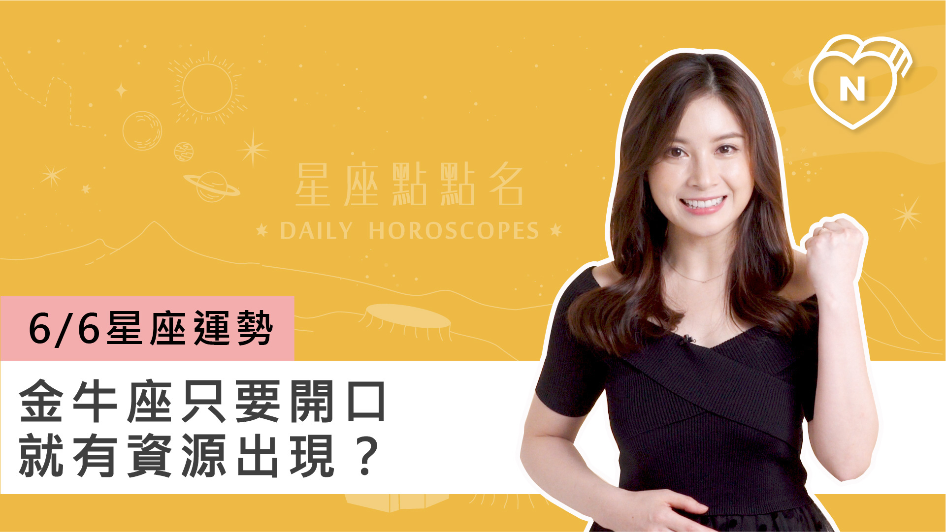 06/06 星座點點名：金牛座只要開口就有資源出現？白瑜老師每日星座進化2.0 