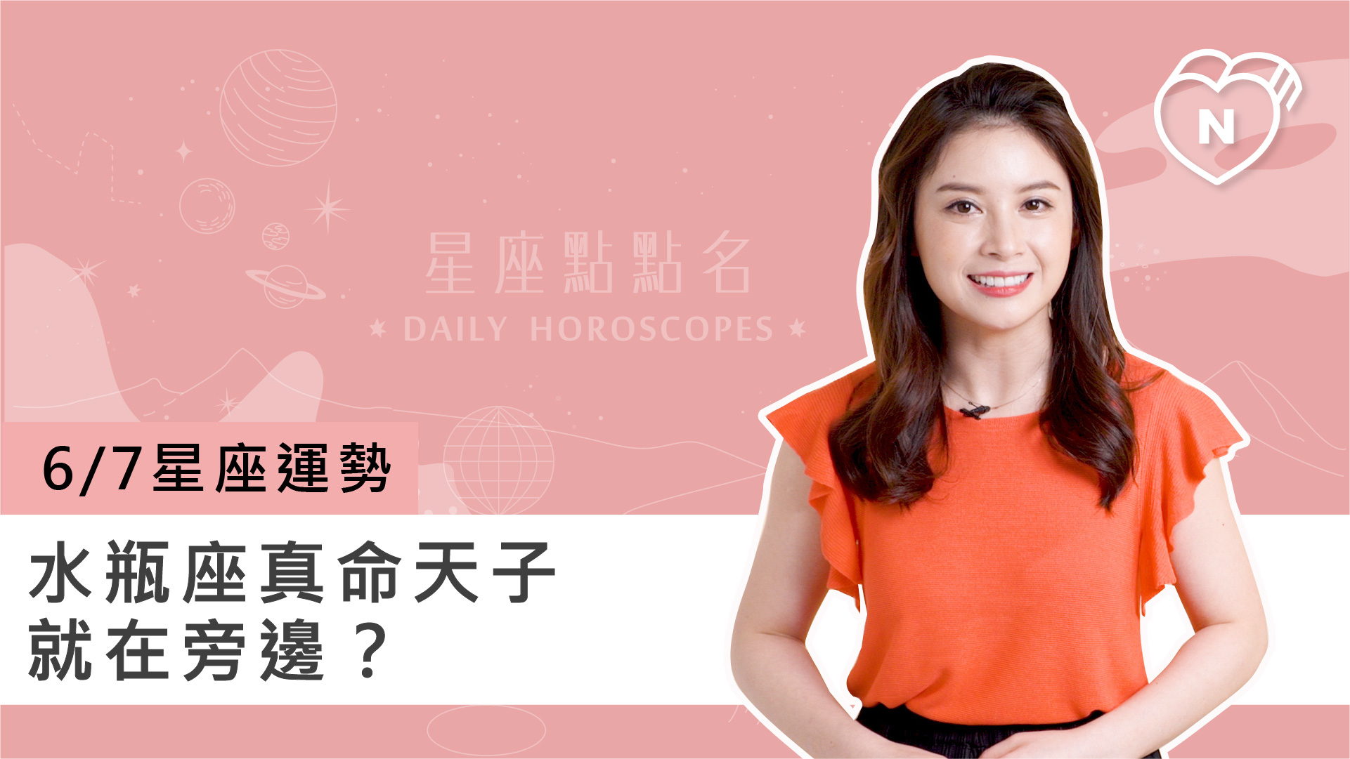 06/07 星座點點名：水瓶座真命天子就在旁邊？白瑜老師每日星座進化2.0 