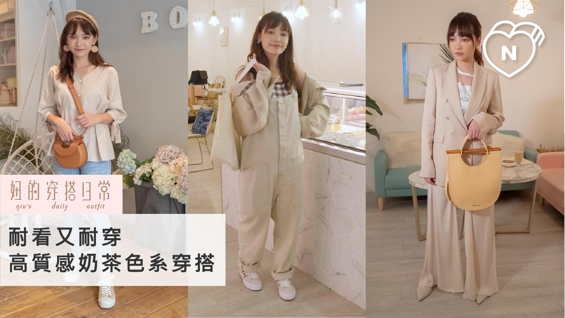 耐看又耐穿奶茶色穿搭｜妞的穿搭日常 