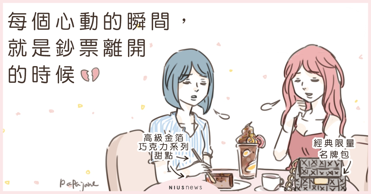 每個心動的瞬間，就是鈔票離開的時候 | 這就是人蔘啊 理財、小資女、存錢、圖文、漫畫