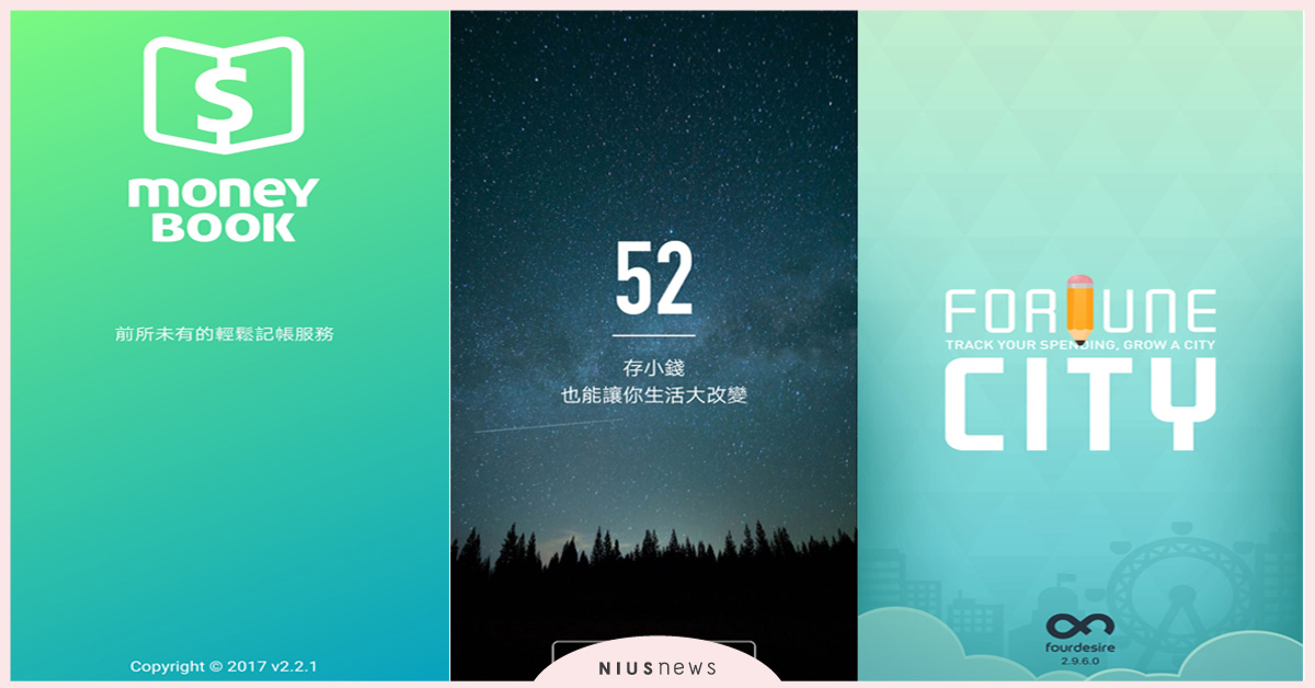 用App幫你找回失去的錢錢！2020下半年不能再亂敗家 App、省錢、存錢、記帳、財務、財務App、發票、銀行帳戶