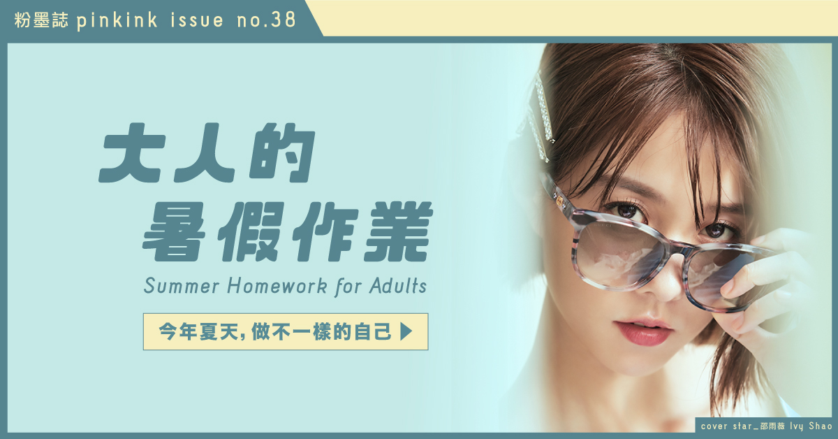 《微雨》就是雨薇。誠意十足的首張專輯，挖掘邵雨薇所有內心的感受！ 邵雨薇、大人的暑假作業、粉墨誌38、Pinkink、專訪