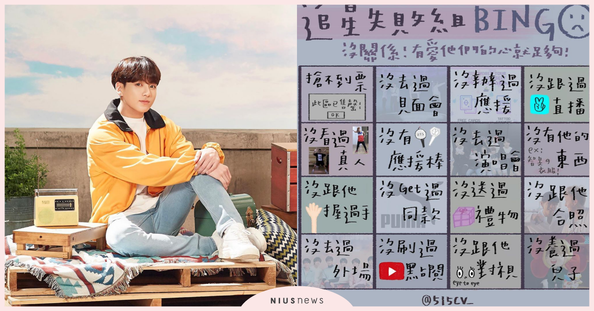 搶不到演唱會門票！追星成功組vs.追星失敗組「賓果連線遊戲」 賓果連線遊戲、追星賓果、迷妹賓果、飯圈賓果、bingo遊戲