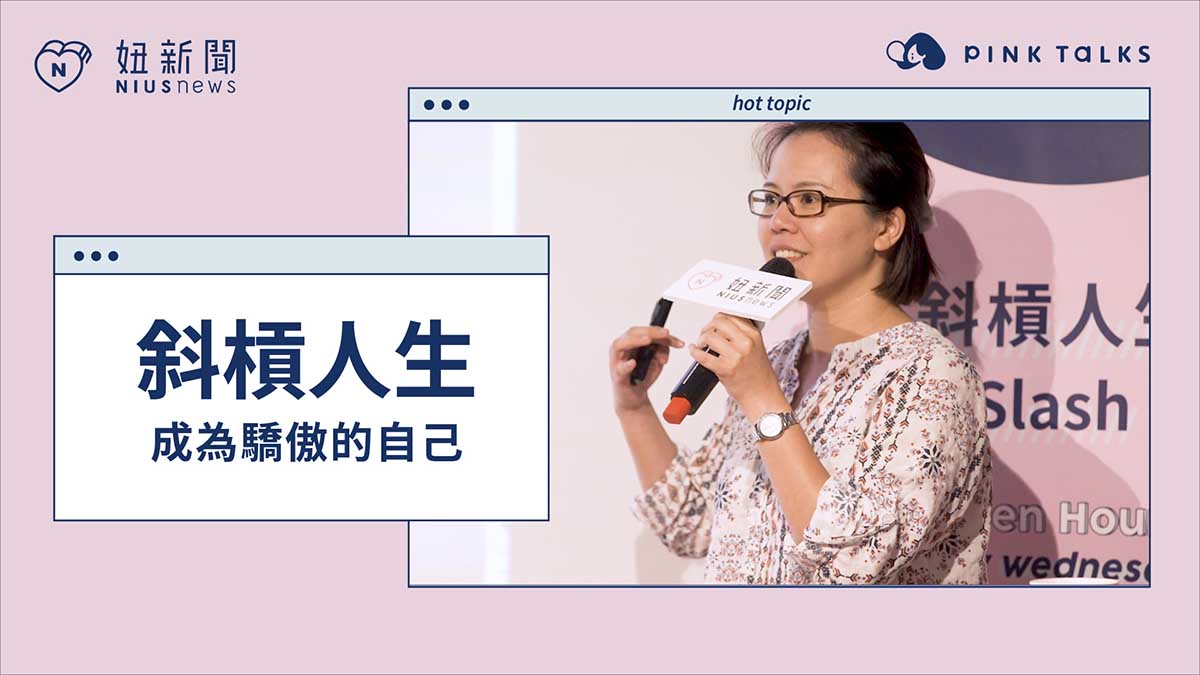 【 PINK TALKS 女子相談所 Vol.8 】#斜槓必修 ：成為驕傲的自己 