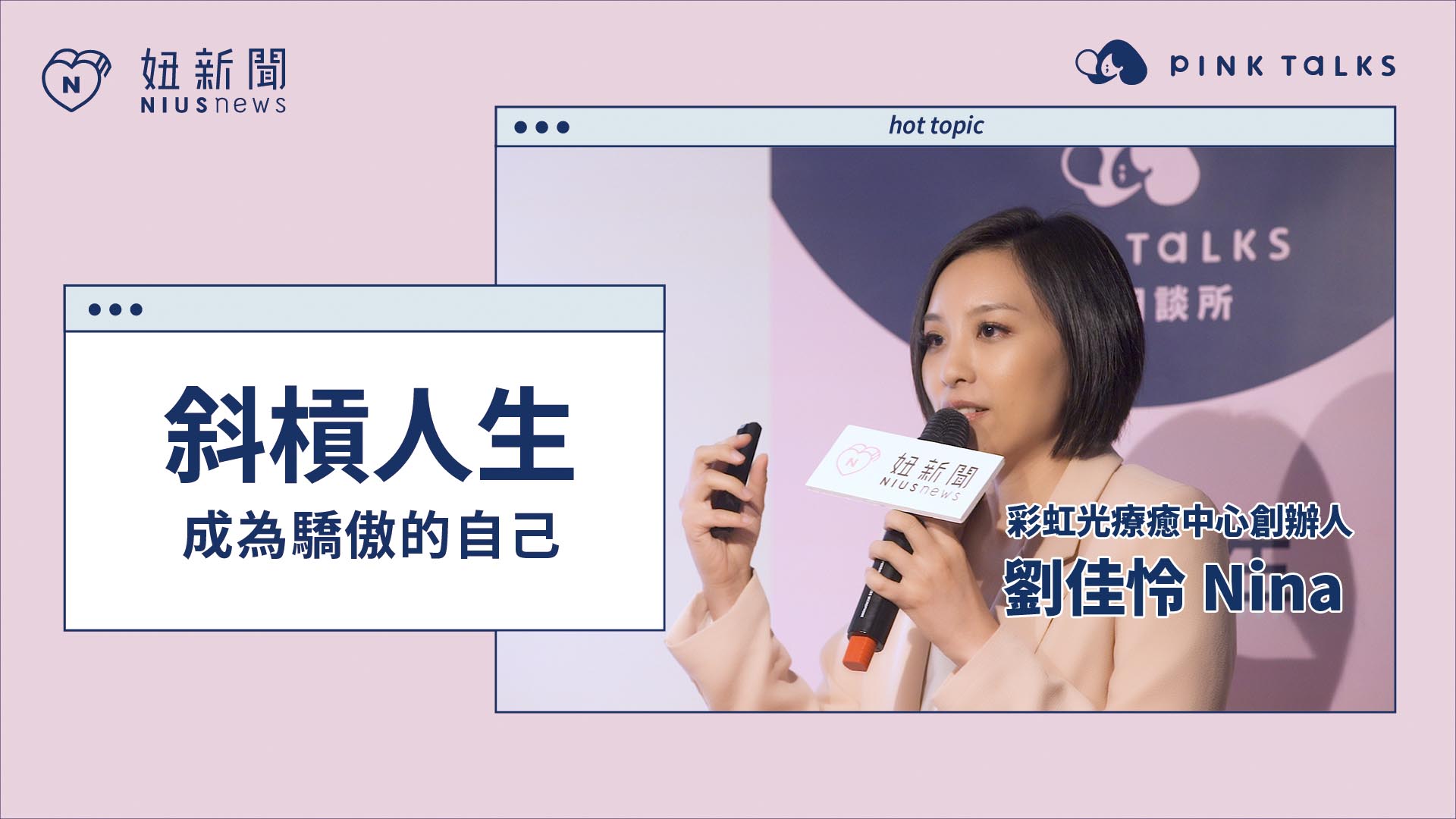 【 PINK TALKS 女子相談所 Vol.8 】#斜槓必修 ：成為驕傲的自己 