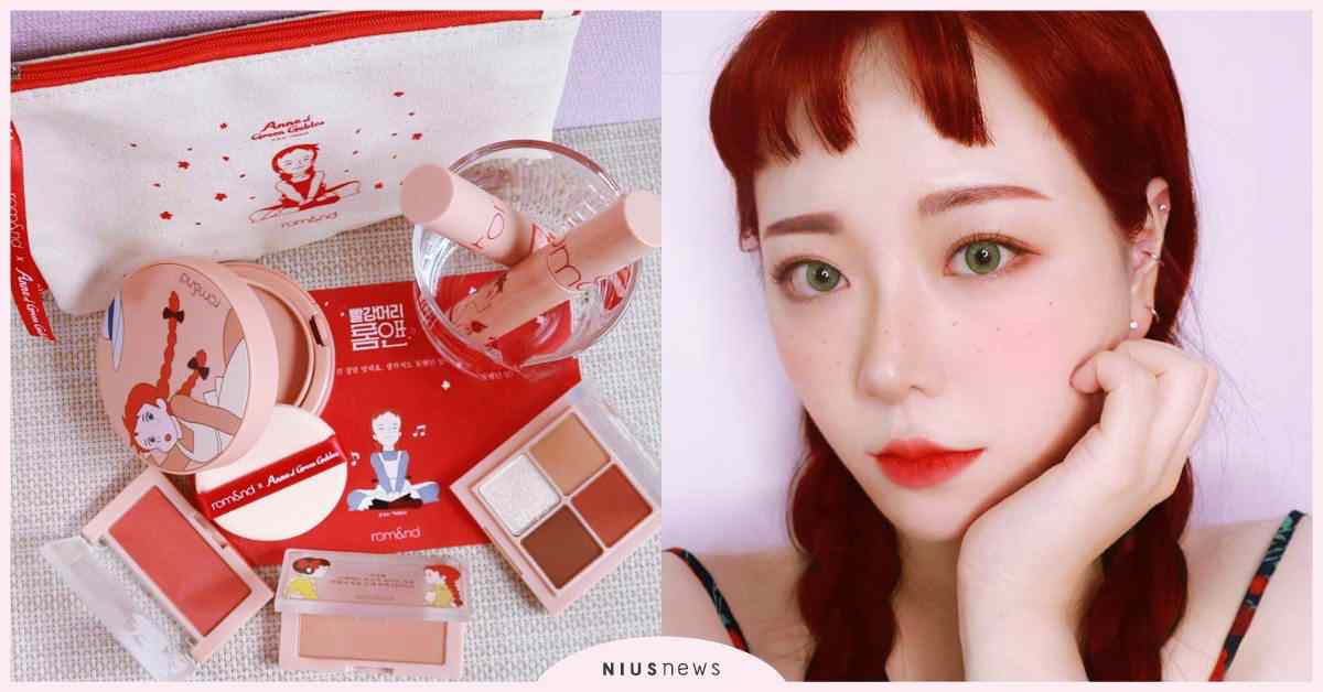 變身歐膩的魔法♡Romand ✕ 紅髮安妮♡韓國限量款聯名彩妝新發售！ Romand 、 韓國 、 聯名彩妝韓國 、 紅髮安妮 、 限量發售