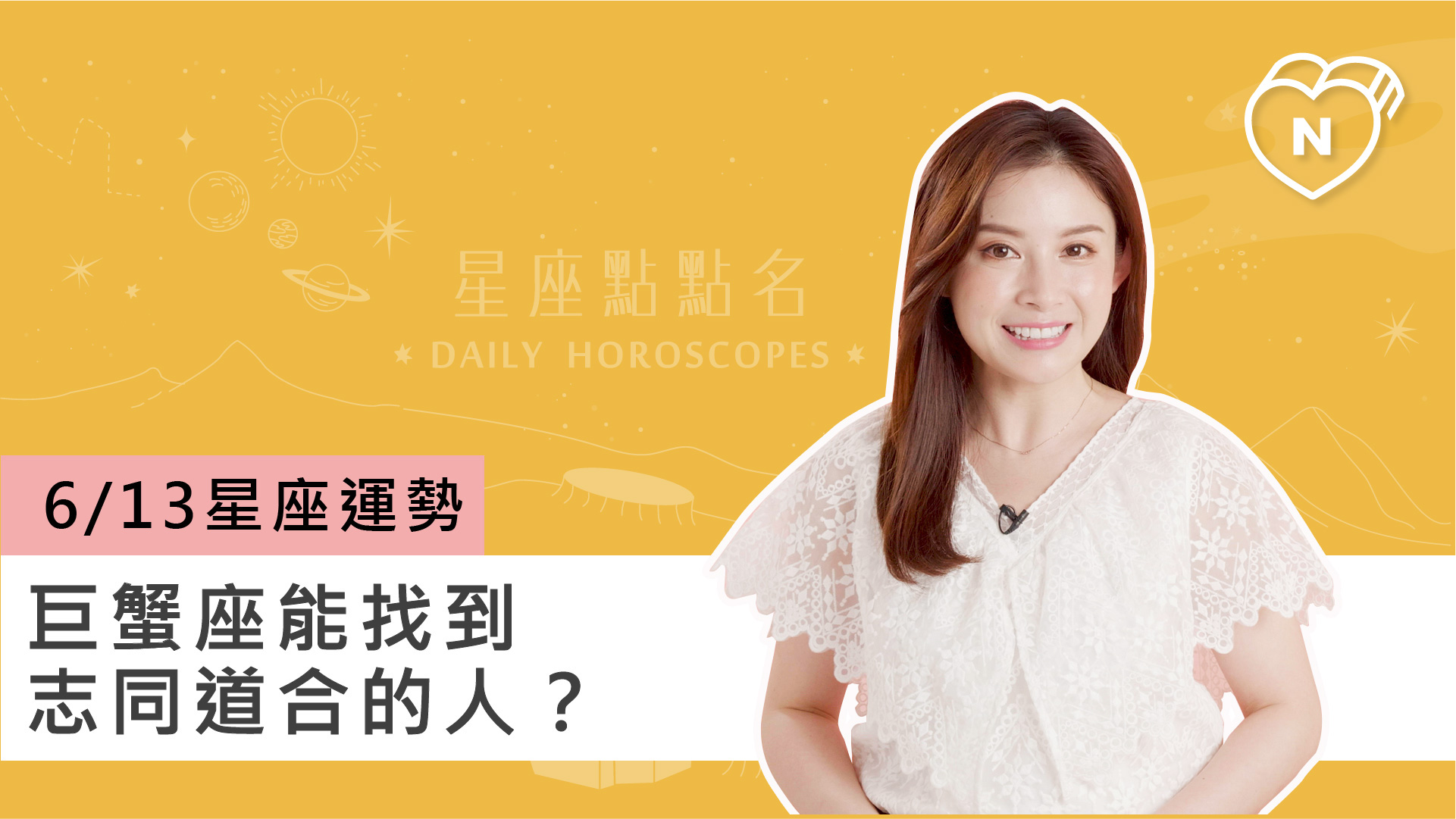 06/13星座點點名：巨蟹座能找到志同道合的人？白瑜老師每日星座進化2.0 