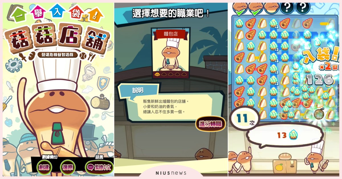 解救陷入債務危機的蘑菇人方吉！益智經營手遊《一舉入袋！菇菇店鋪》 手遊、菇菇、蘑菇人、方吉、益智、經營、債務危機、一舉入袋！菇菇店鋪