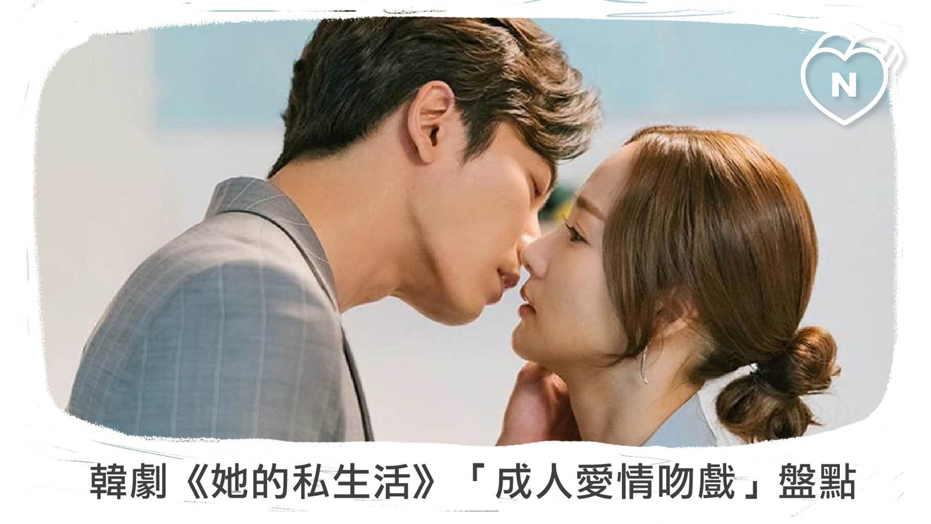 金材昱的五十道陰影！韓劇《她的私生活》「成人愛情吻戲」盤點 | 爆米花隊長 