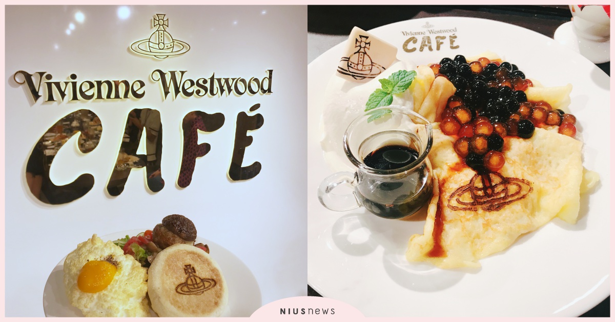 黑糖珍珠法式薄餅！Vivienne Westwood CAFÉ藏店內，日妞瘋朝聖 Vivienne Westwood、CAFÉ、黑糖珍珠、下午茶