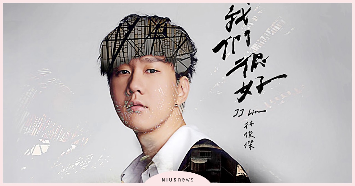 林俊傑為電影《少年的你》寫一首新歌〈我們很好〉，逼哭所有粉絲！ 林俊傑、少年的你、我們很好、新歌、主題曲、電影、電影主題曲