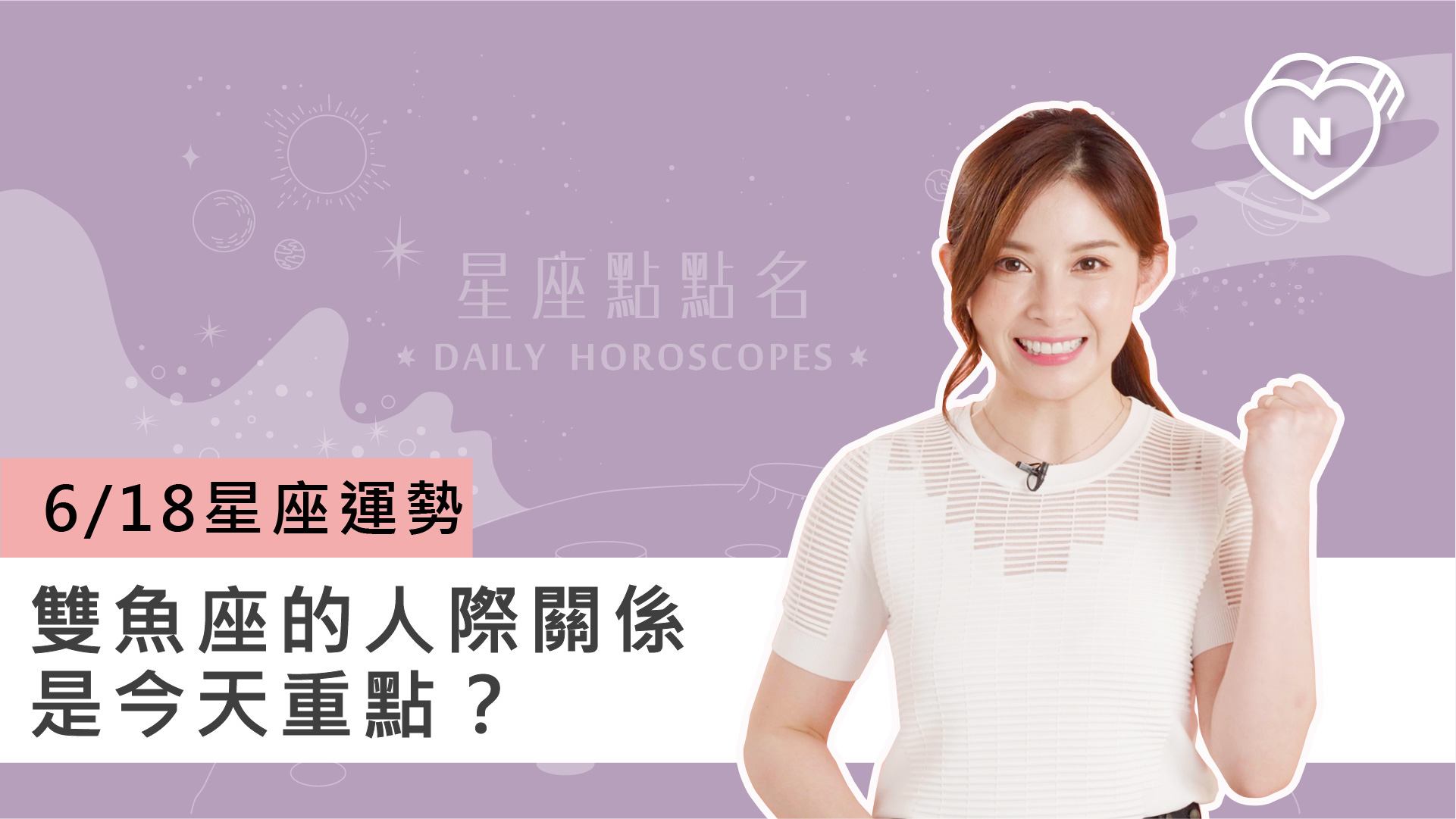 06/18星座點點名：雙魚座的人際關係是今天重點？白瑜老師每日星座進化2.0 