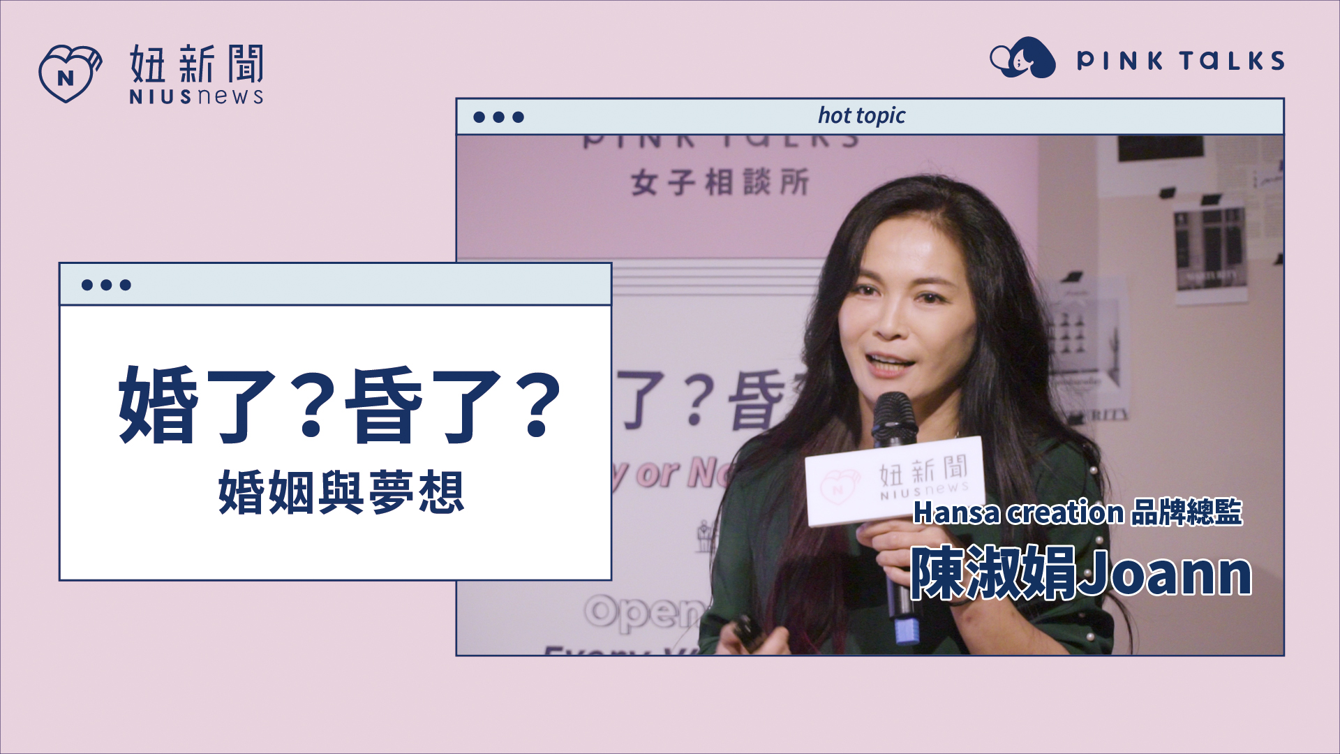 【 PINK TALKS 女子相談所 Vol.9 】 #婚了昏了 ：婚姻與夢想 