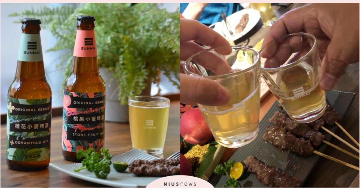 「桂花」、「桃果」上桌囉！ SUNMAI小麥啤酒限定登場，快入席小辦桌暢飲！ SUNMAI小麥啤酒、桂花小麥啤酒、桃果小麥啤酒、精釀啤酒、夏日微醺