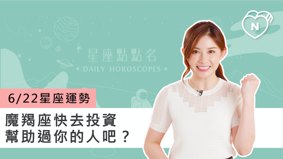 06/22星座點點名：魔羯座快去投資幫助過你的人吧？白瑜老師每日星座進化2.0 