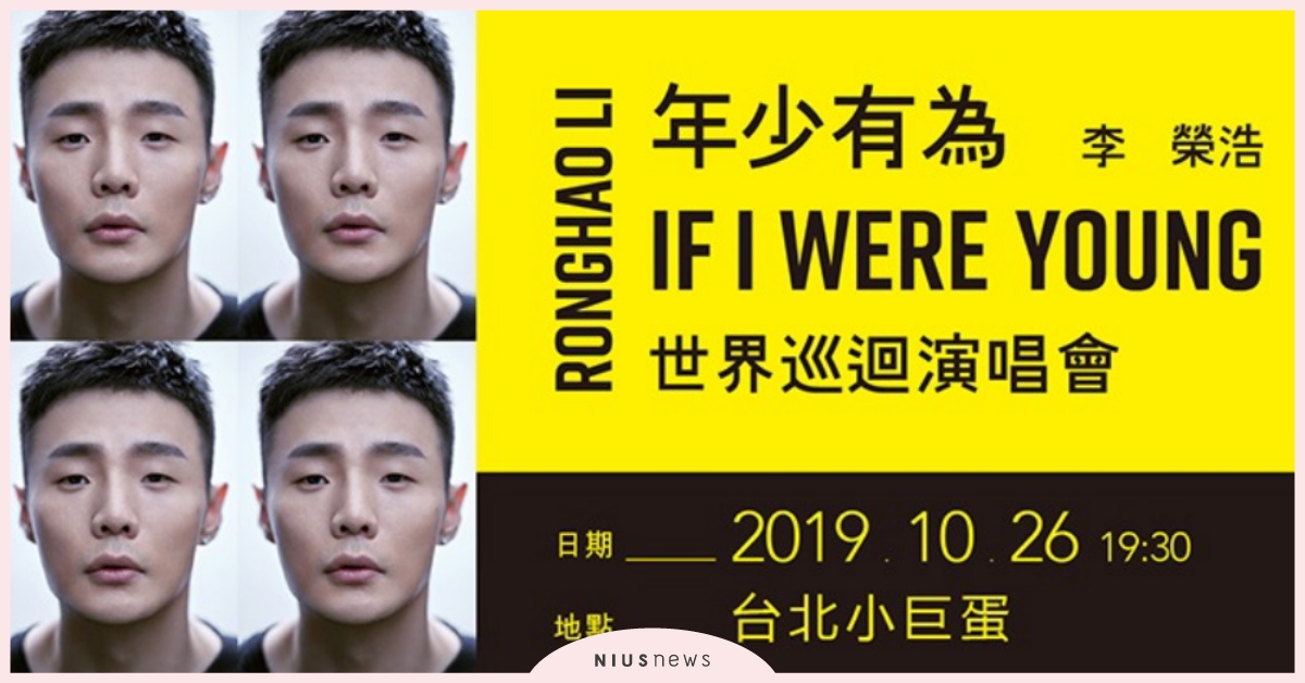 李榮浩《年少有為》世界巡迴演唱會台北場來了！手刀搶票預備備！ 李榮浩、年少有為、演唱會、台北
