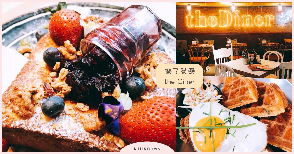 台客風班尼迪克蛋、打翻果醬罐的法式吐司...「樂子餐廳」IG人氣必食5大新菜推推 樂子餐廳、the Diner、美式早午餐、客家鹹豬肉、宜蘭豪野鴨胸、班尼迪克蛋、炸雞華夫鬆餅、果醬女郎法式吐司、愛玩妞直擊