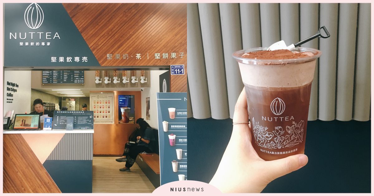 掀起奶蓋時尚風！NUTTEA傳說中地表最強的「堅果奶蓋茶」必點 奶茶節、巧克力堅果奶蓋、NUTTEA、NUTTEA NUT MYLK