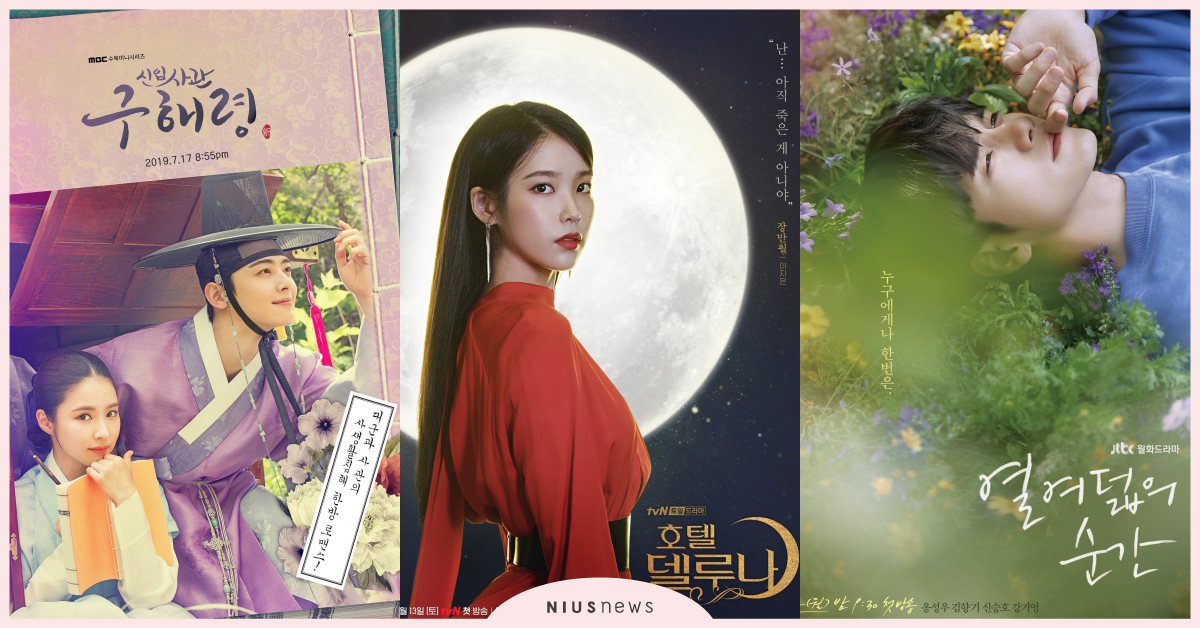 2019年7月韓劇報報｜IU、車銀優等重磅級演員回歸～暑假追劇片單大公開！ 2019韓劇、IU、車銀優、德納魯酒店、18的瞬間、打怪羅曼史