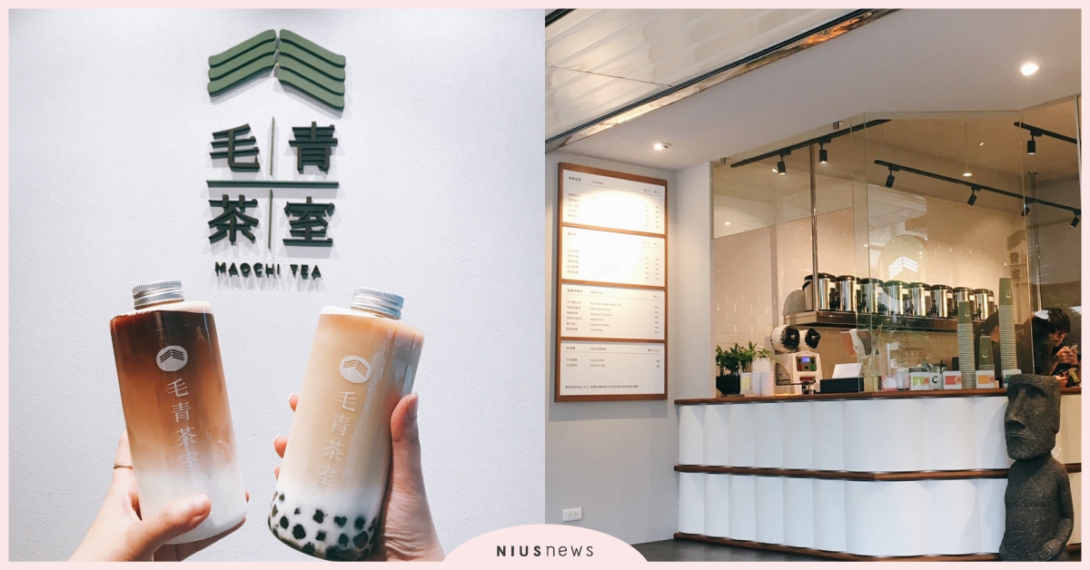 無糖去冰才是完美比例！「毛青茶室」普洱拿鐵、珍珠烏龍拿鐵顛覆你對奶茶的既定想像 奶茶節、毛青茶室、普洱拿鐵、珍珠烏龍拿鐵、廣方圓