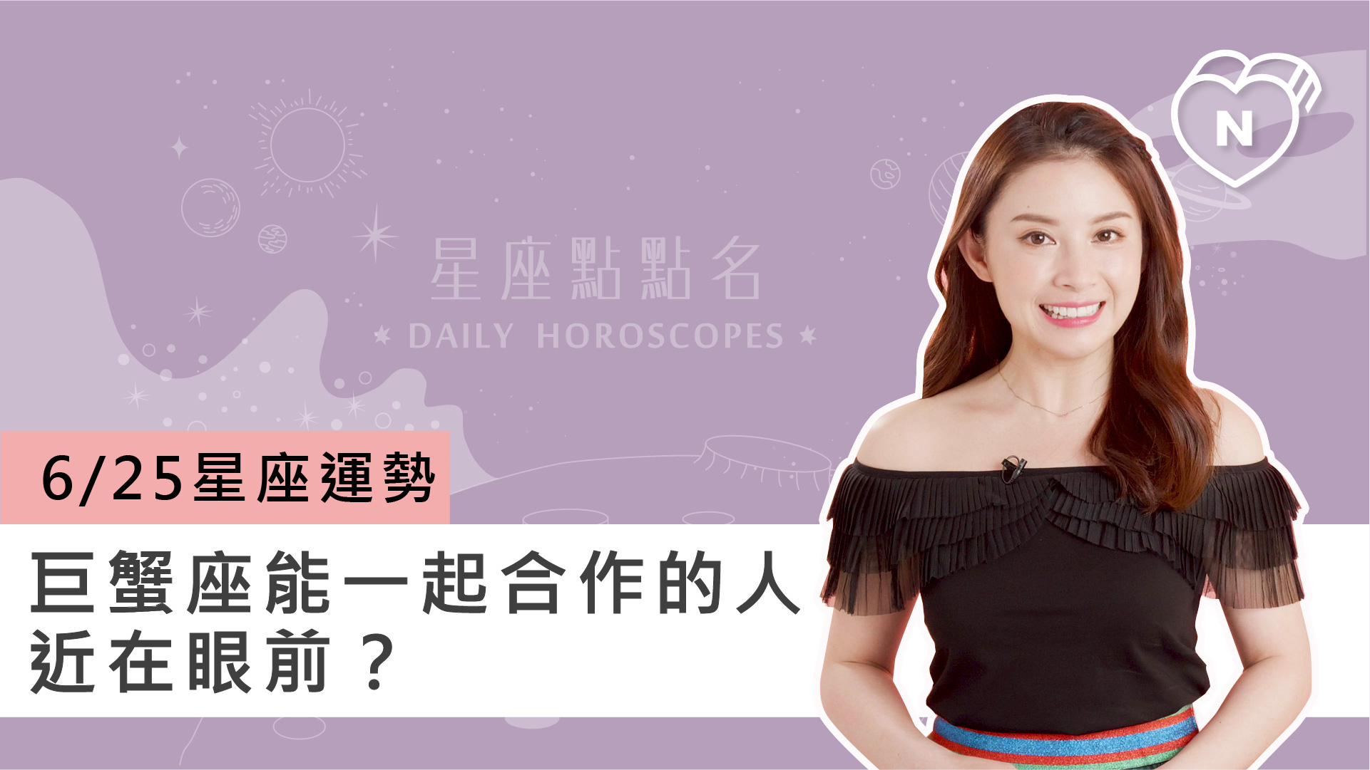 06/25星座點點名：巨蟹座能一起合作的人近在眼前？白瑜老師每日星座進化2.0 