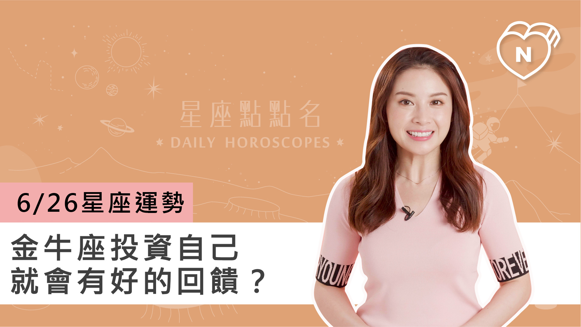 06/26星座點點名：金牛座投資自己就會有好的回饋？白瑜老師每日星座進化2.0 