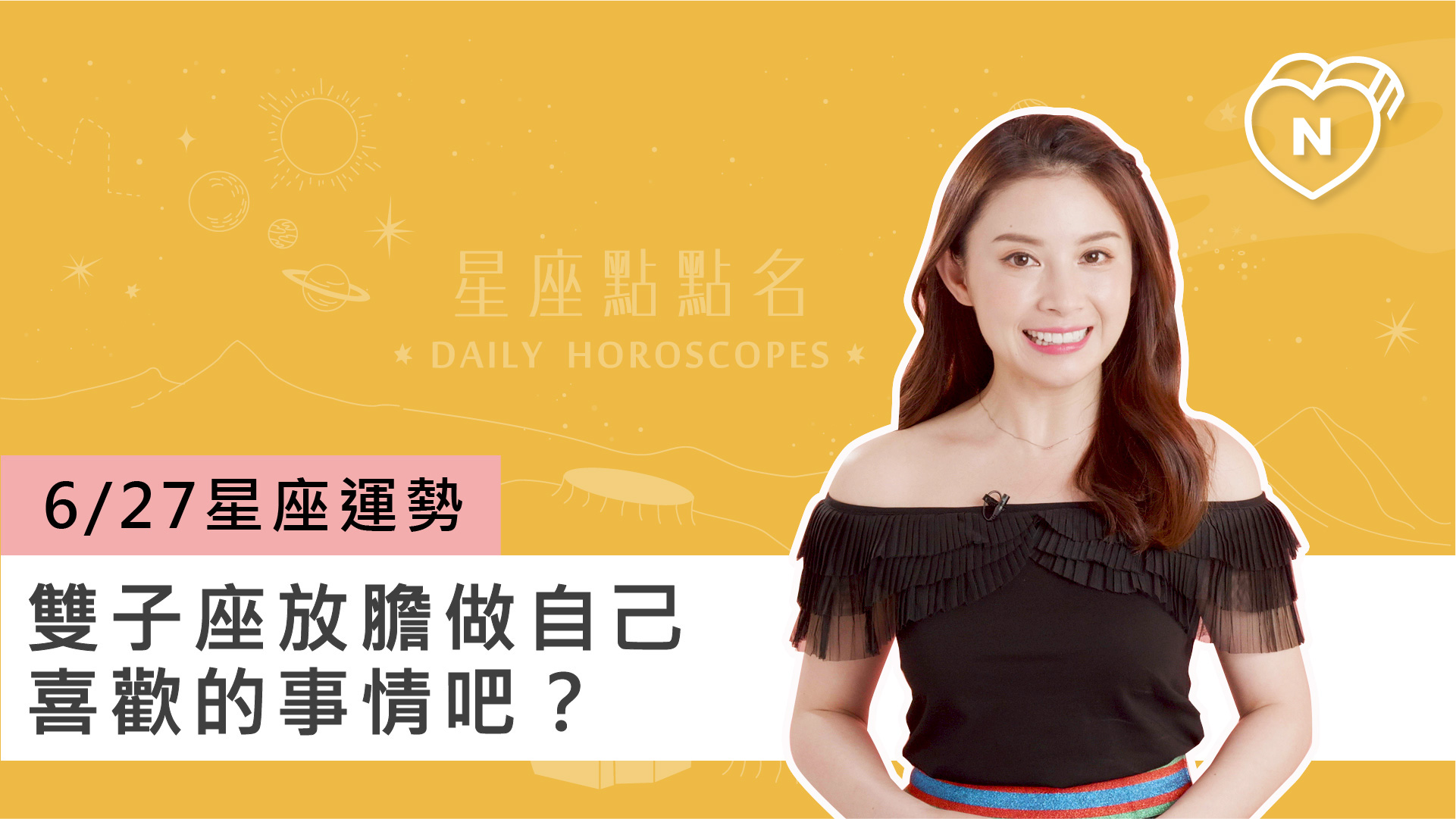 06/27星座點點名：雙子座放膽作自己喜歡的事情吧？白瑜老師每日星座進化2.0 