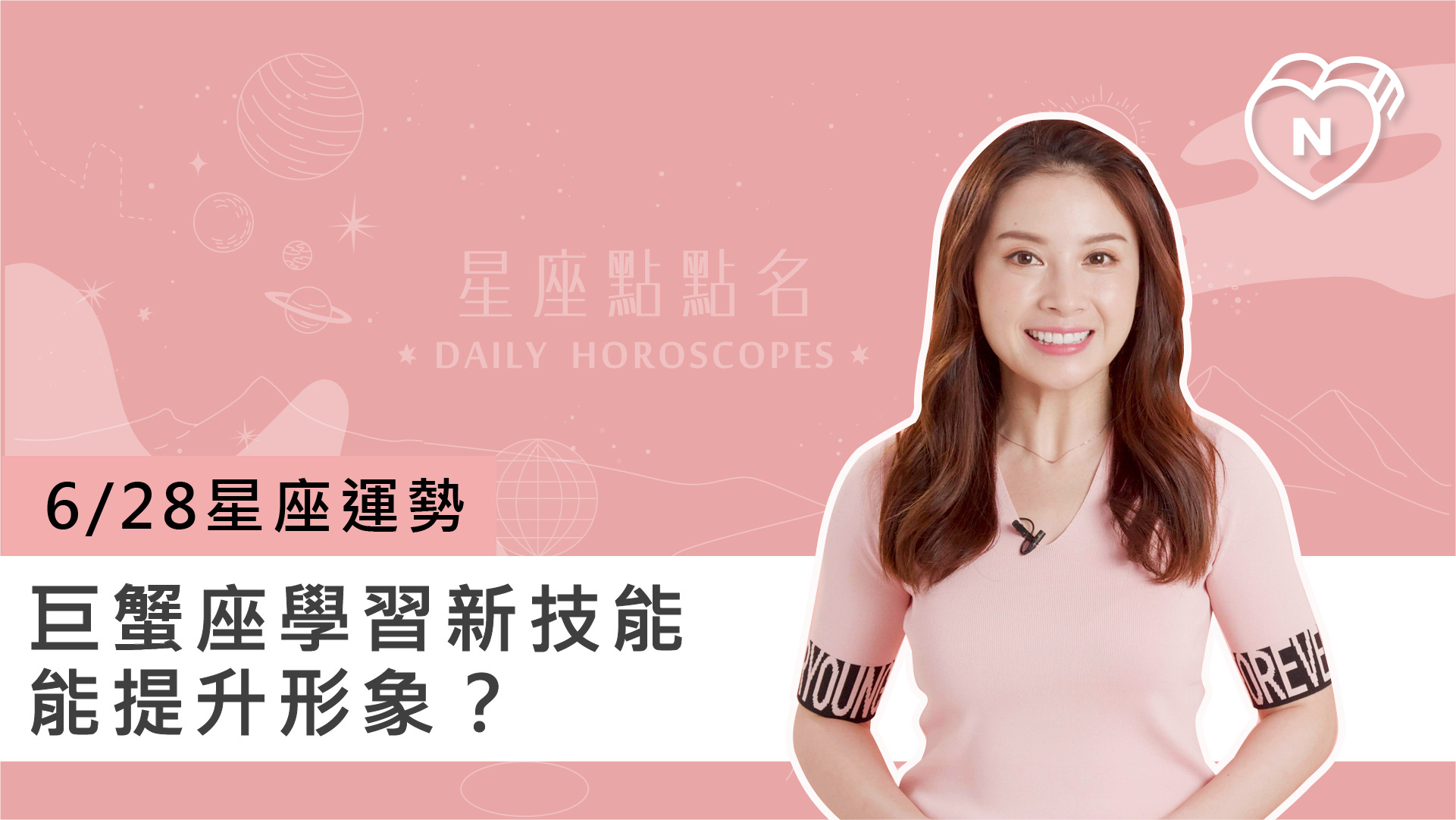 06/28星座點點名：巨蟹座學習新技能能提升形象？白瑜老師每日星座進化2.0 