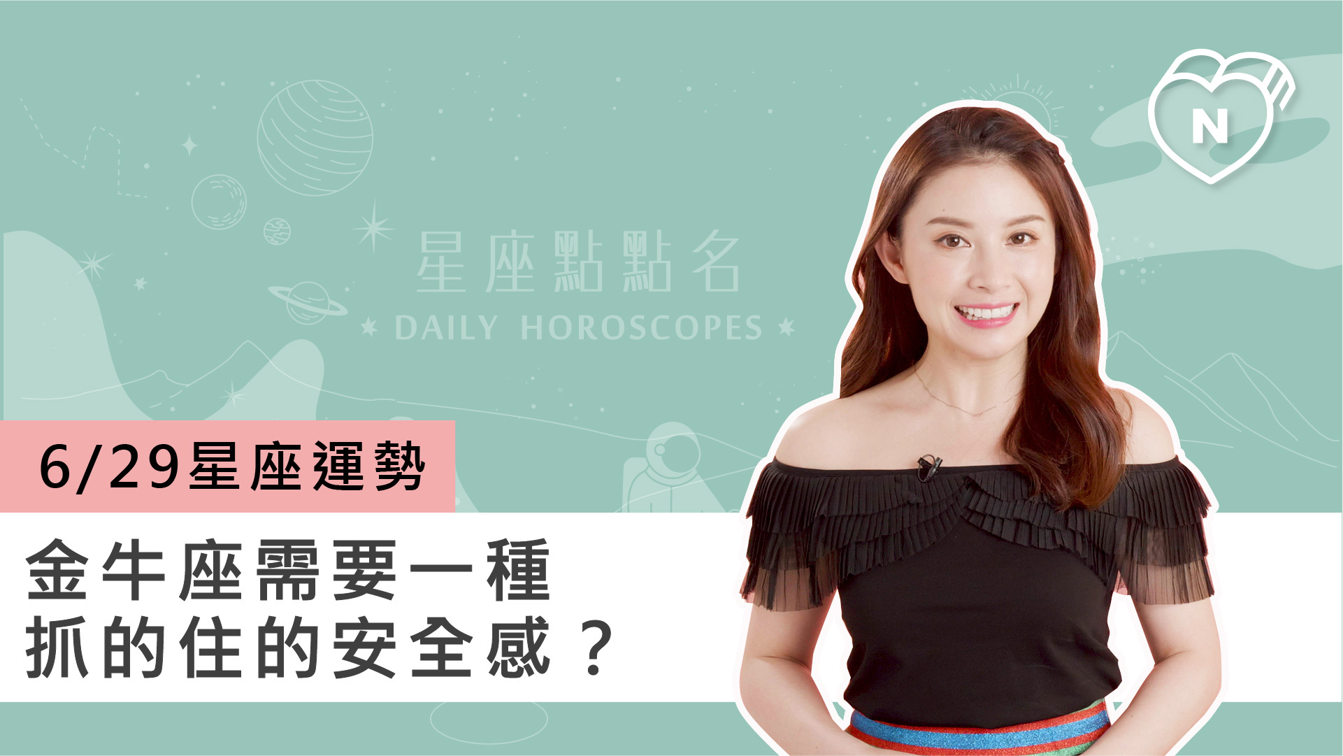 06/29星座點點名：金牛座需要一種抓的住的安全感？白瑜老師每日星座進化2.0 
