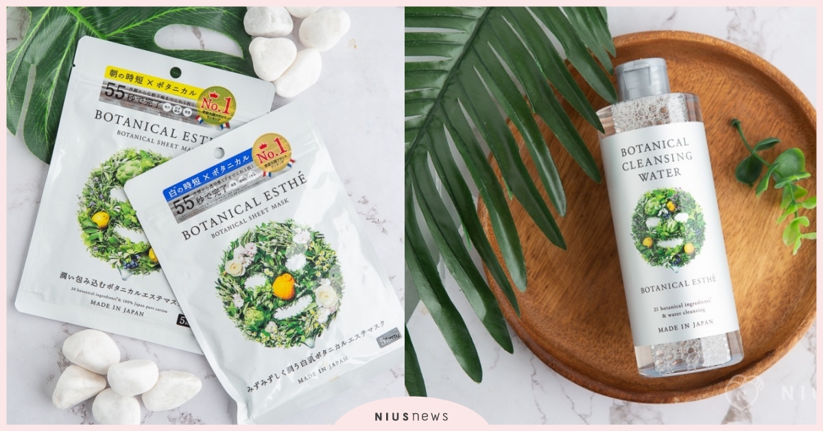 自然系女神不費力的縮時保養術！All in one卸妝保養讓臉蛋感受植萃精華 保養、面膜、日系保養、植萃、Botanical esthe